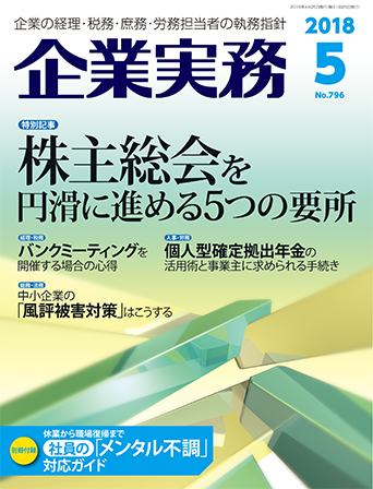 企業実務2018年5月号