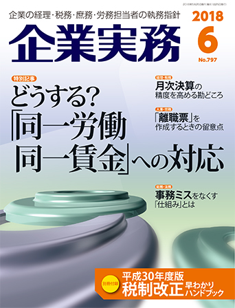 企業実務2018年6月号