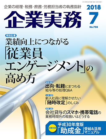 企業実務2018年7月号