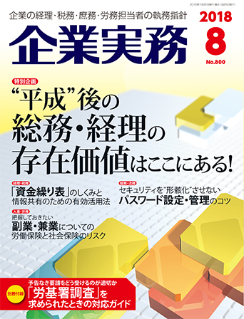 企業実務2018年8月号