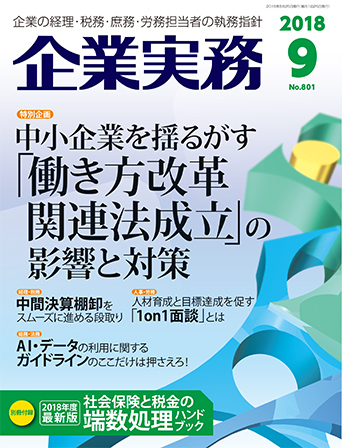 企業実務2018年9月号