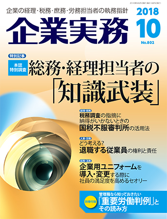 企業実務2018年10月号