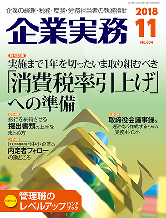 企業実務2018年11月号