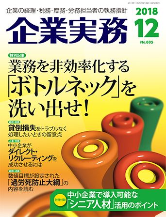 企業実務2018年12月号