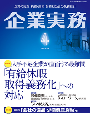 企業実務2019年4月号