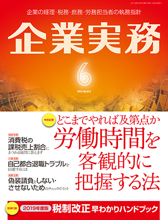 企業実務2019年6月号