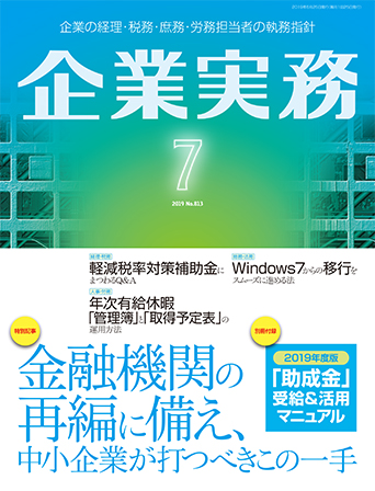 企業実務2019年7月号