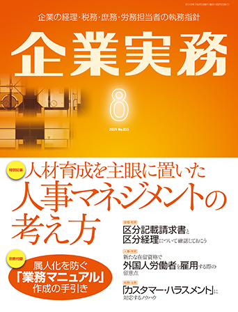 企業実務2019年8月号