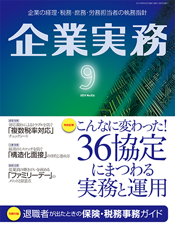 企業実務2019年9月号