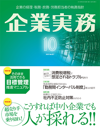 企業実務2019年10月号