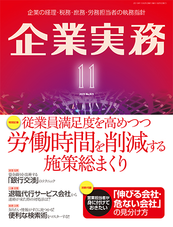 企業実務2019年11月号