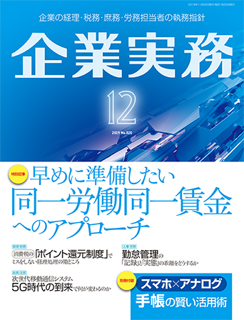 企業実務2019年12月号