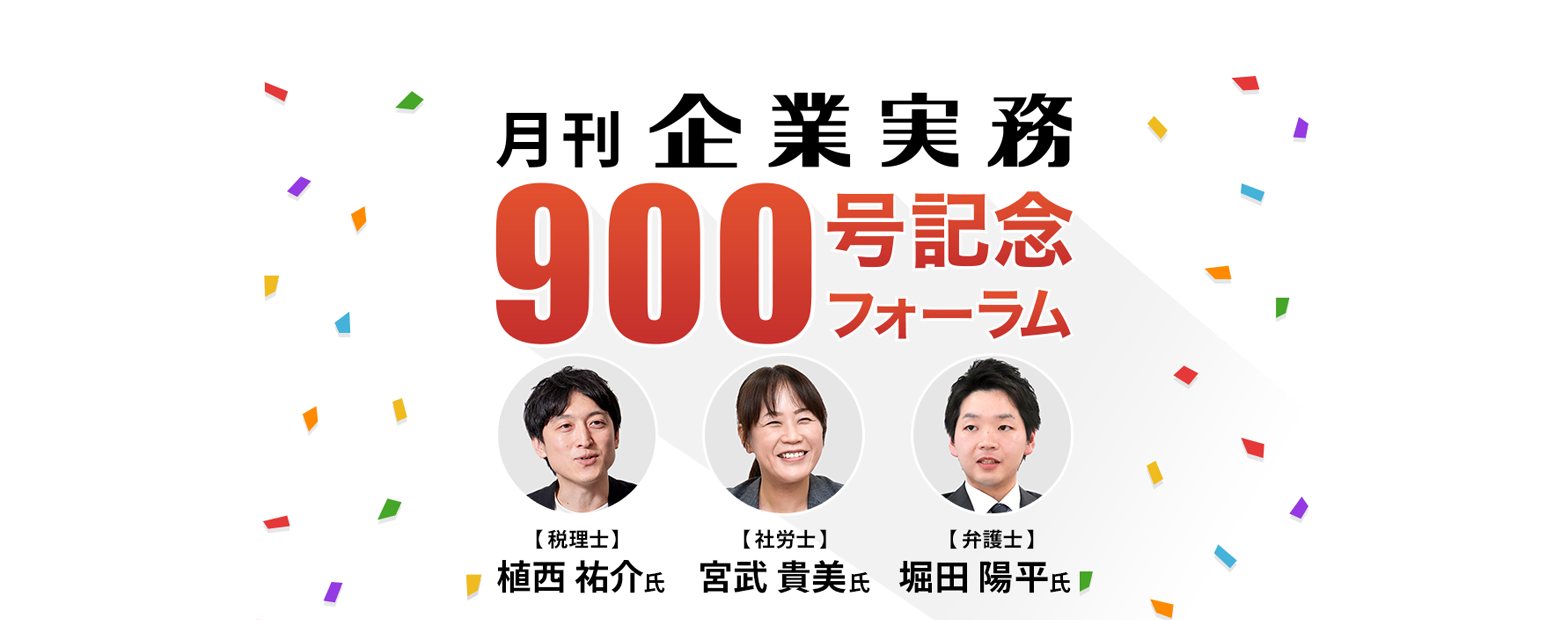 企業実務900号フォーラム