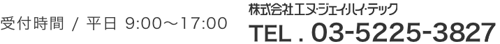 TEL.03-5225-3827 受付時間 / 平日 9:00～17:00