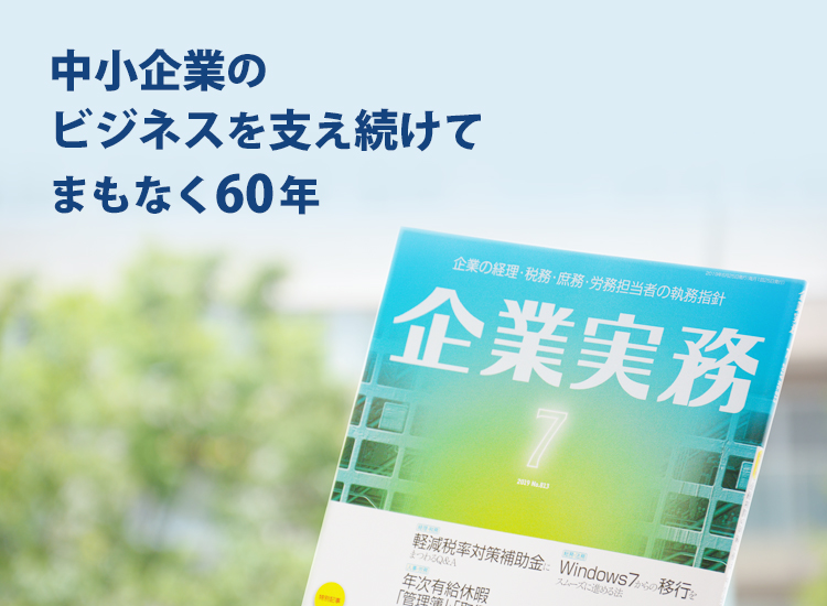 新人からベテランまで。実務担当者をサポートする専門情報誌。企業実務