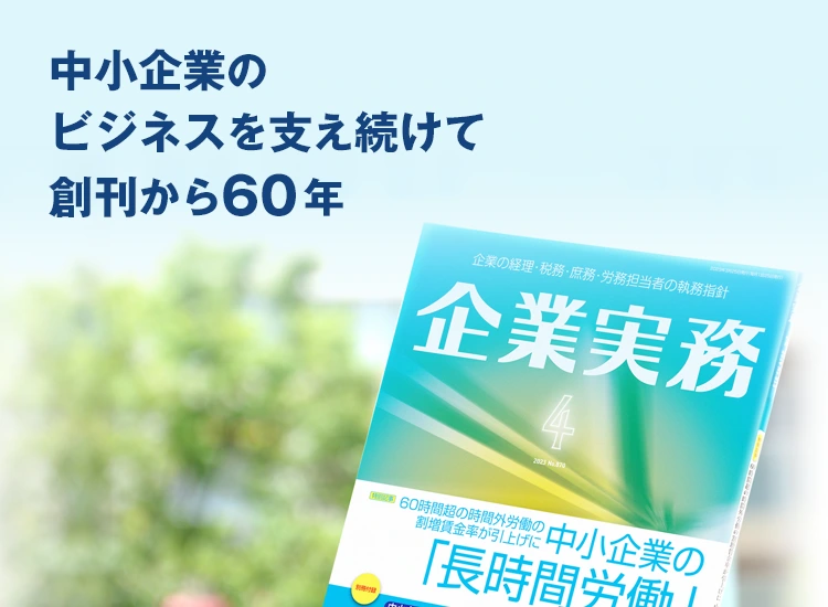 新人からベテランまで。実務担当者をサポートする専門情報誌。企業実務