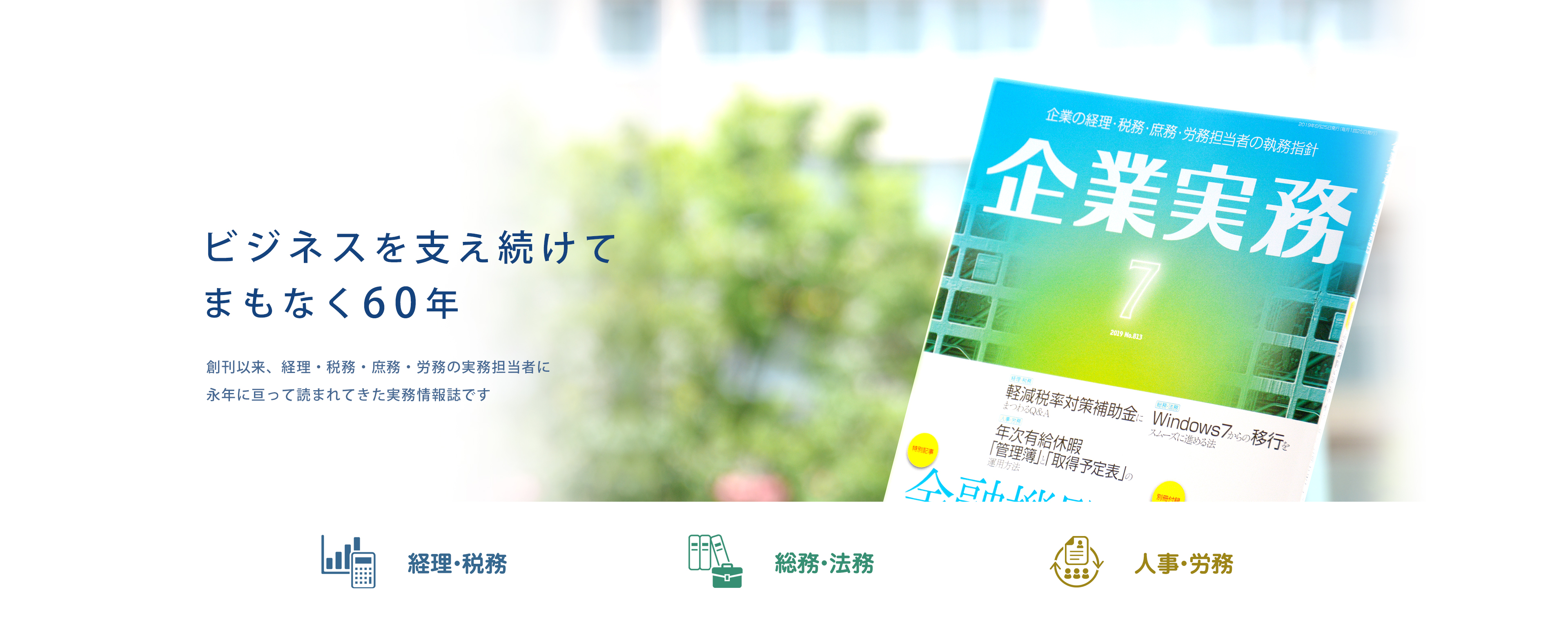 新人からベテランまで。実務担当者をサポートする専門情報誌。企業実務