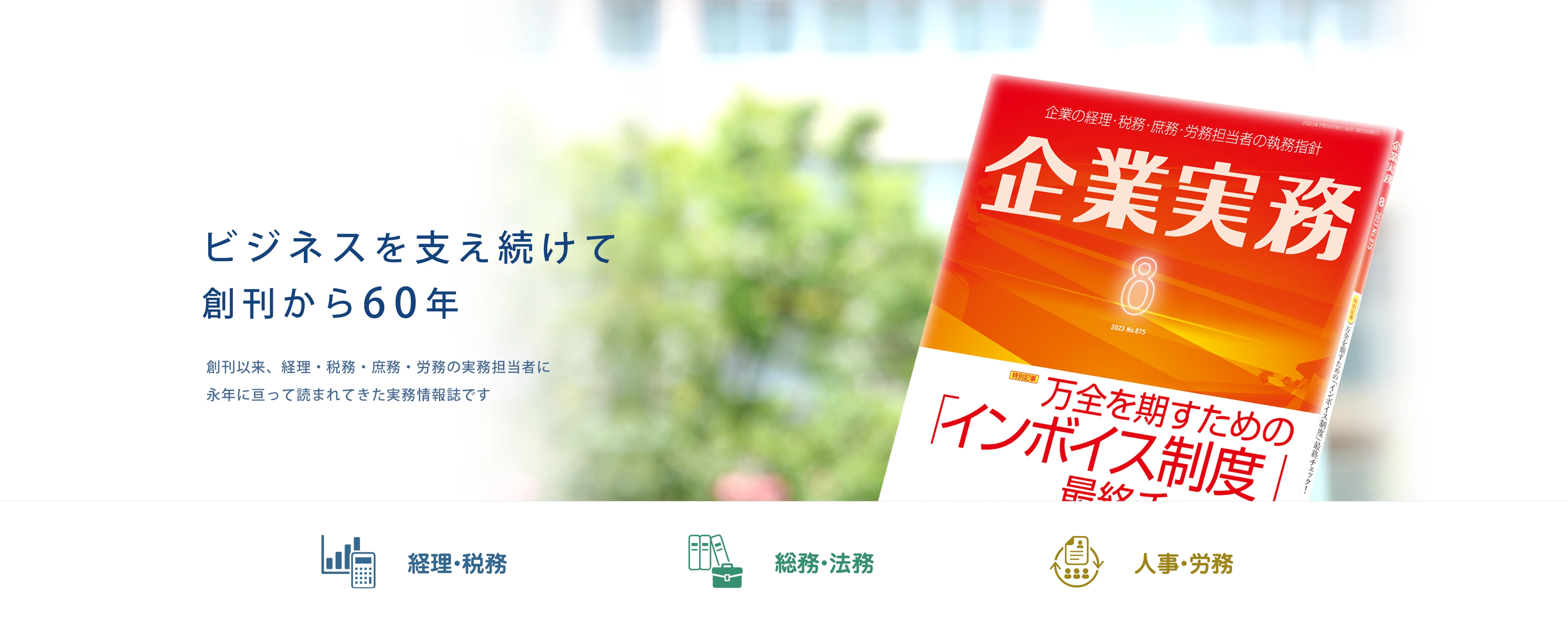 新人からベテランまで。実務担当者をサポートする専門情報誌。企業実務