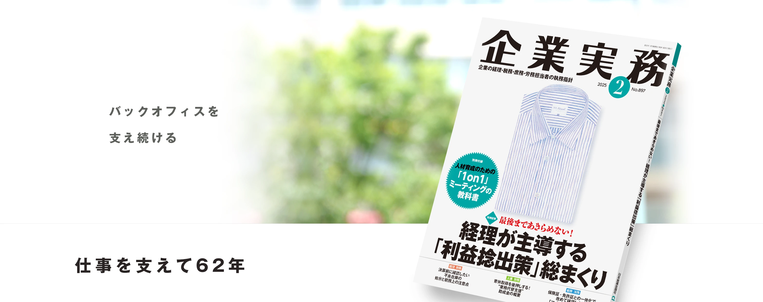 創刊から60年。企業のバックオフィスを支える経理・総務・人事担当者のために。企業実務