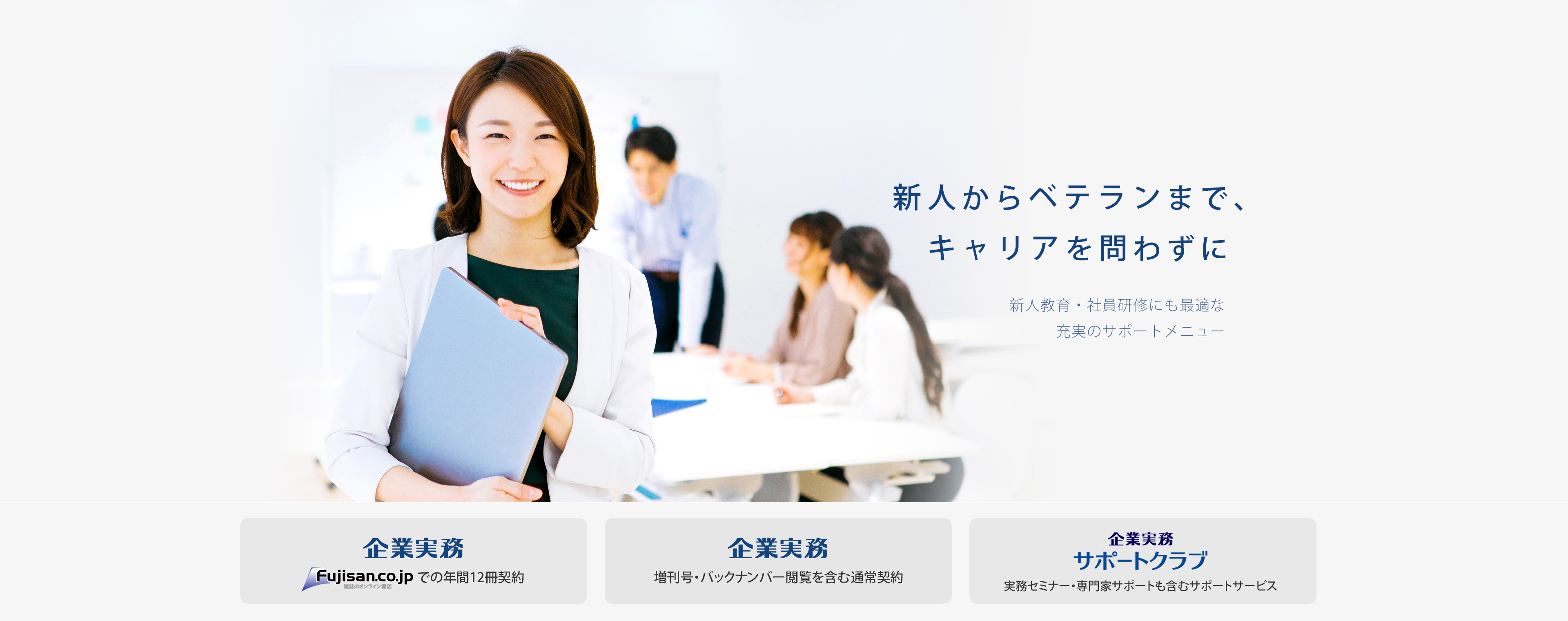 あなたのビジネスを、バックオフィスでサポート企業実務