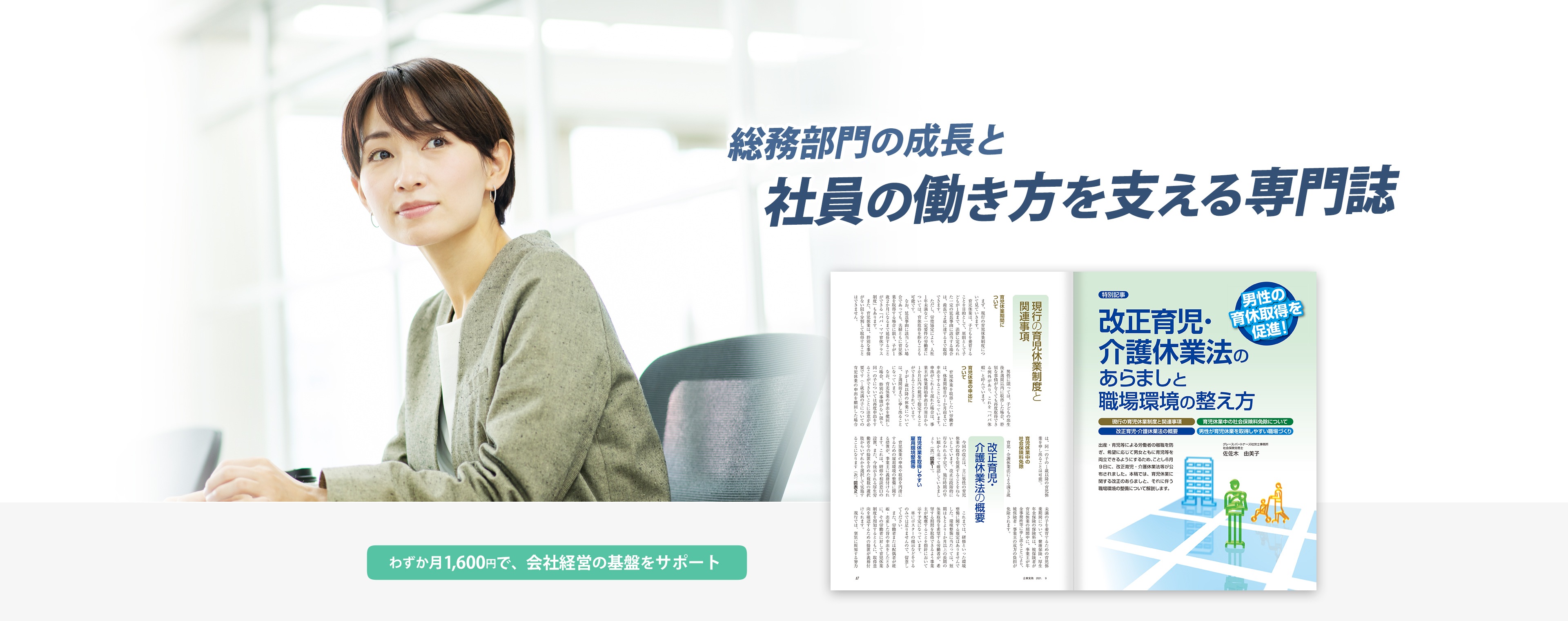 創刊から59年。企業のバックオフィスを支える経理・総務・人事担当者のために。企業実務