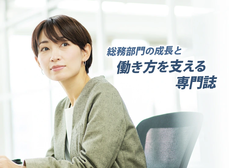 創刊から60年。企業のバックオフィスを支える経理・総務・人事担当者のために。企業実務