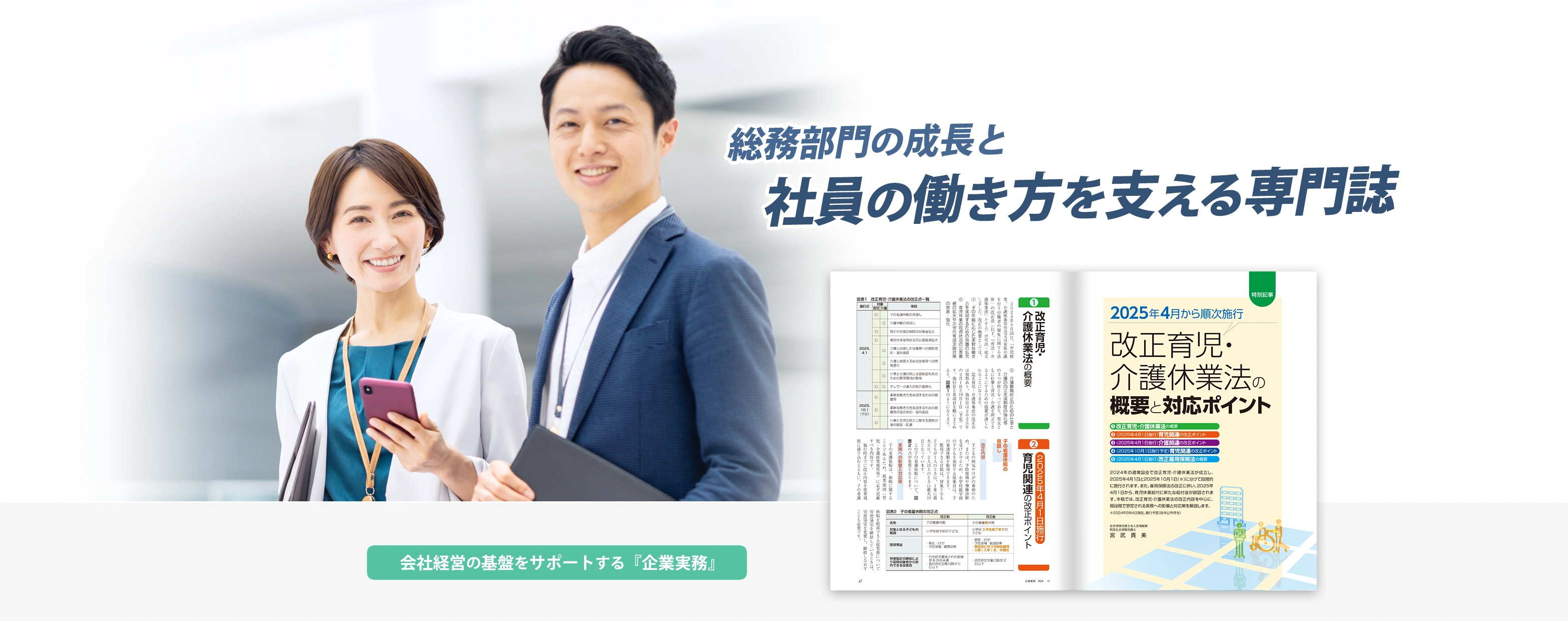 新人からベテランまで。実務担当者をサポートする専門情報誌。企業実務