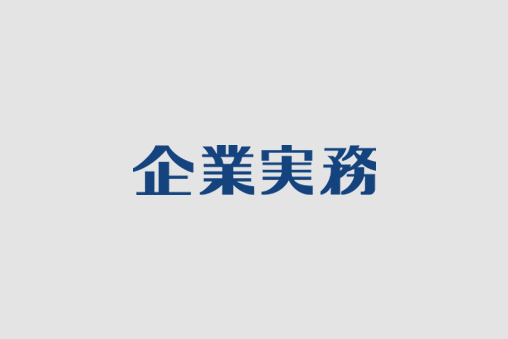 網羅された、実務に役立つノウハウ