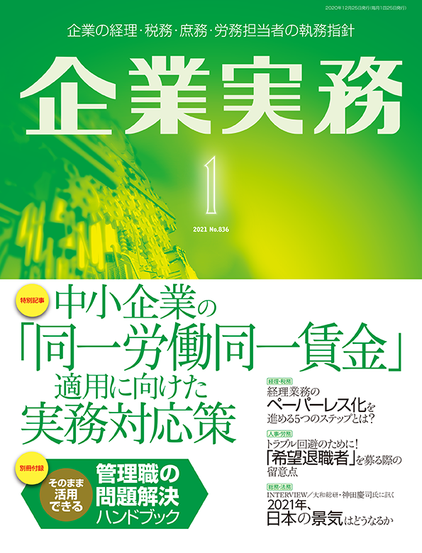 企業実務2021年1月号