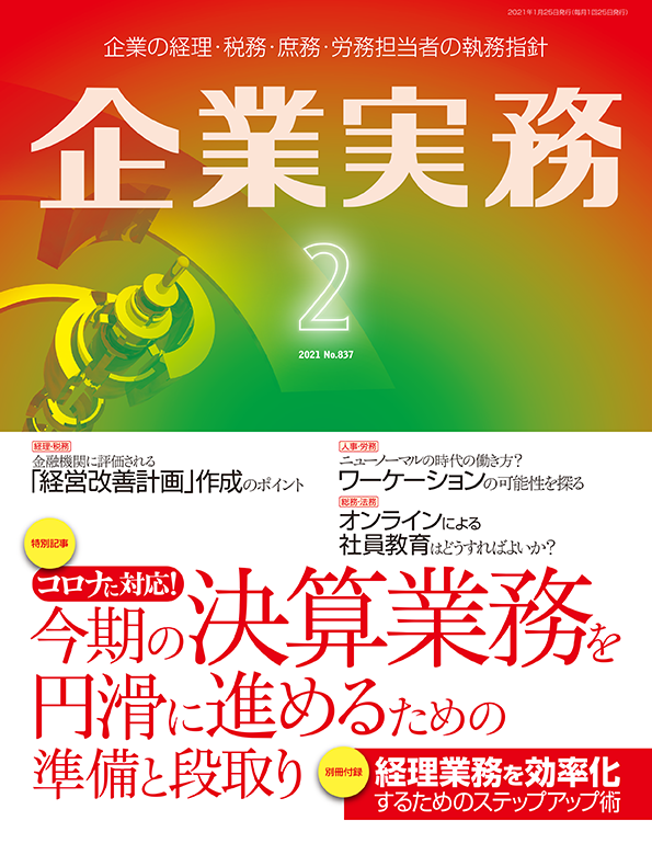 企業実務2021年2月号