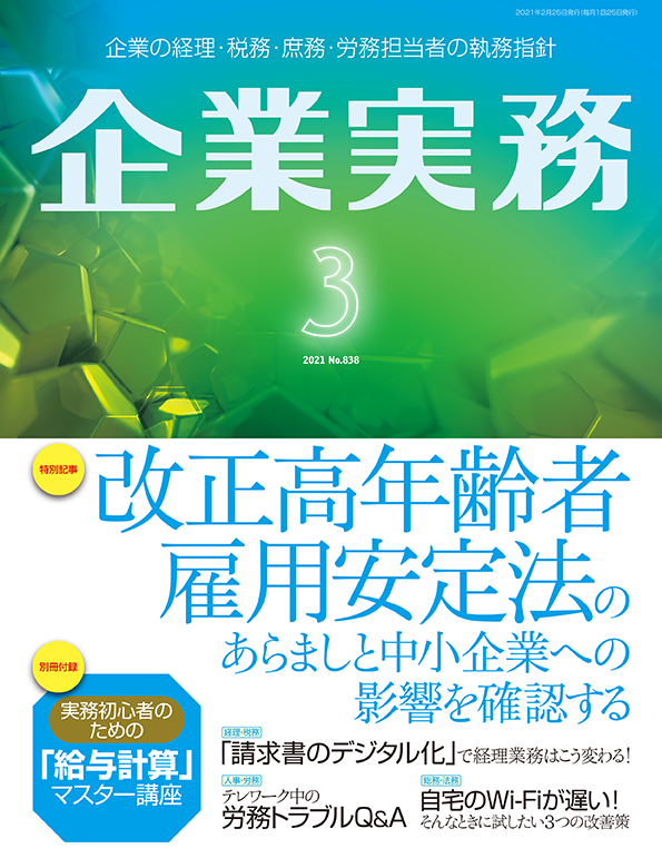 企業実務2021年3月号