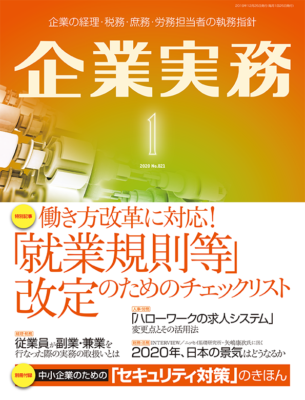 企業実務2020年1月号