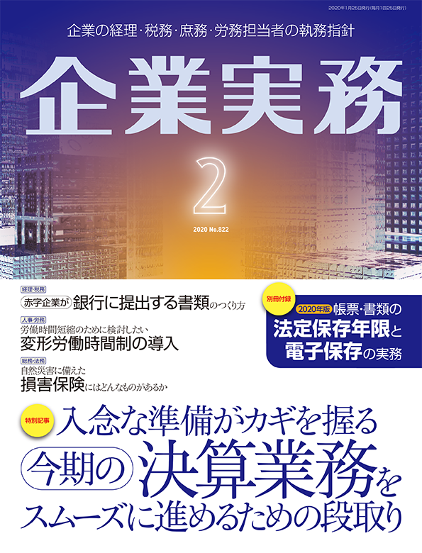 企業実務2020年2月号