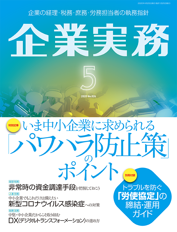 企業実務2020年5月号