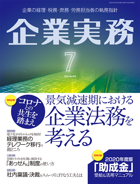 企業実務2020年7月号