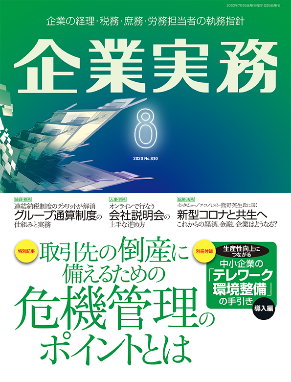 企業実務2020年8月号