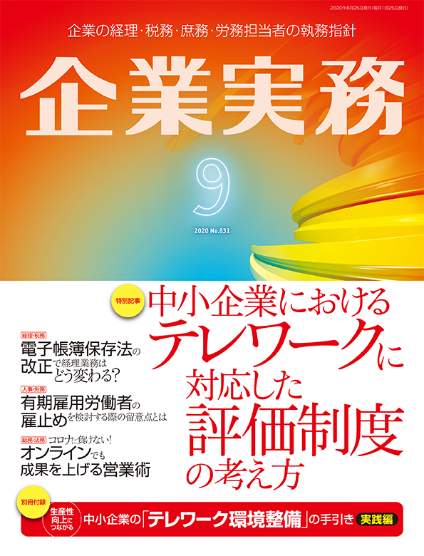 企業実務2020年9月号