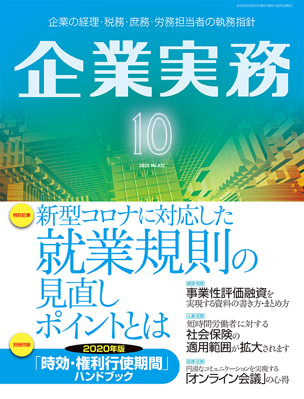 企業実務2020年10月号