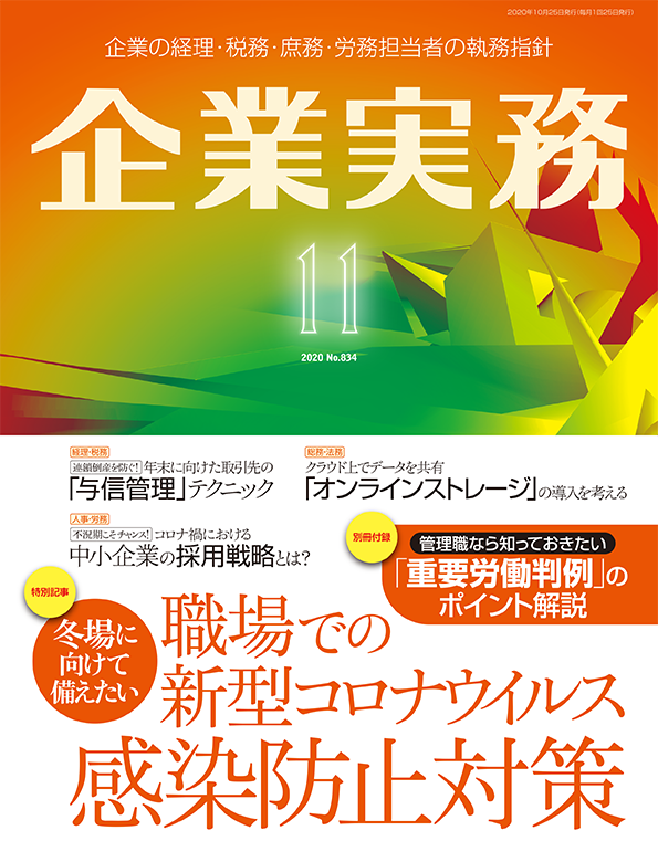 企業実務2020年11月号