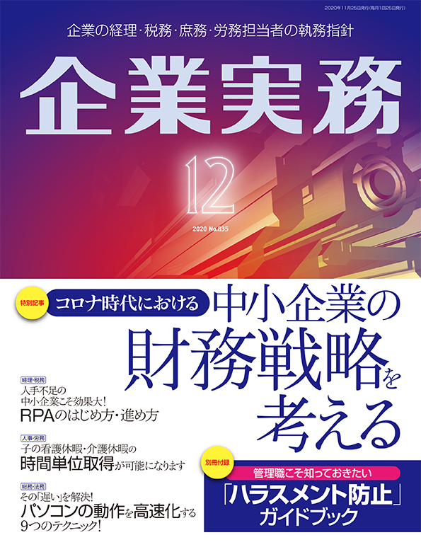 企業実務2020年12月号