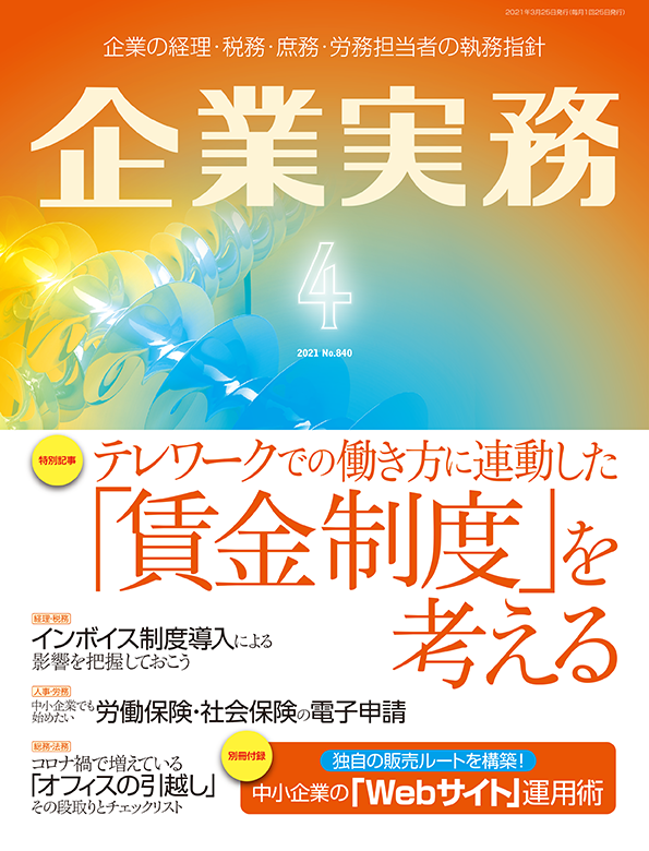 企業実務2021年4月号