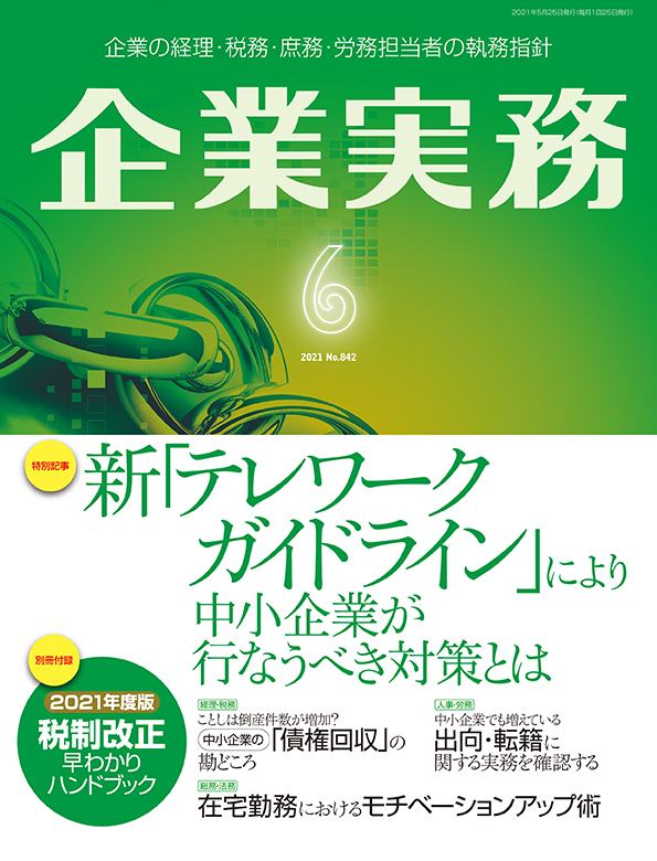 企業実務2021年6月号