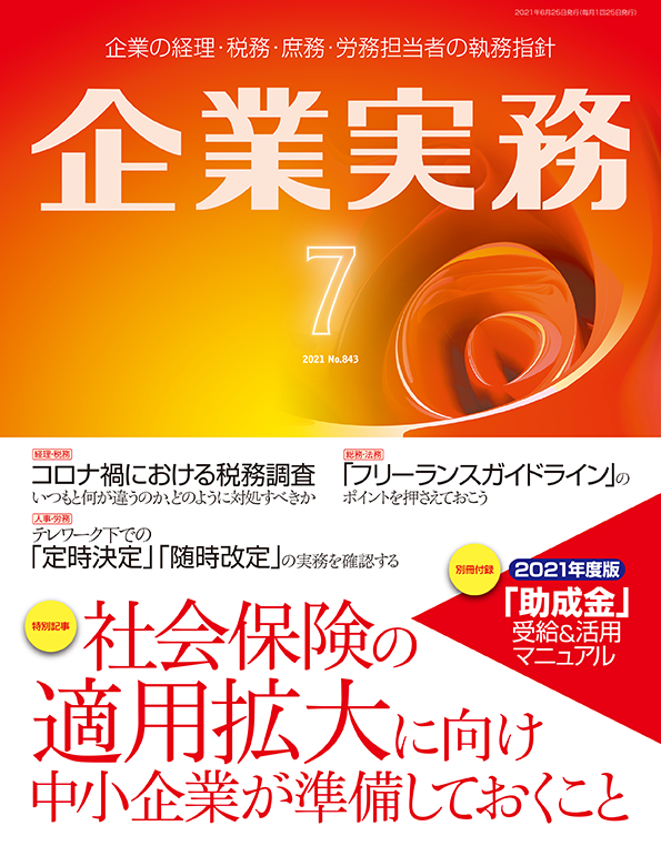 企業実務2021年7月号