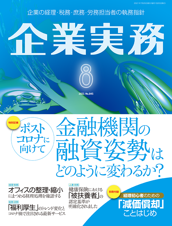 企業実務2021年8月号