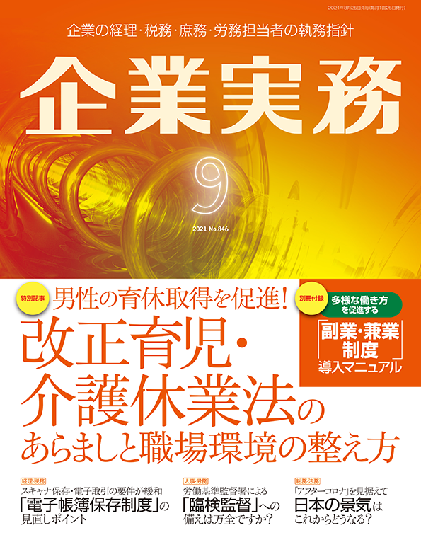 企業実務2021年9月号