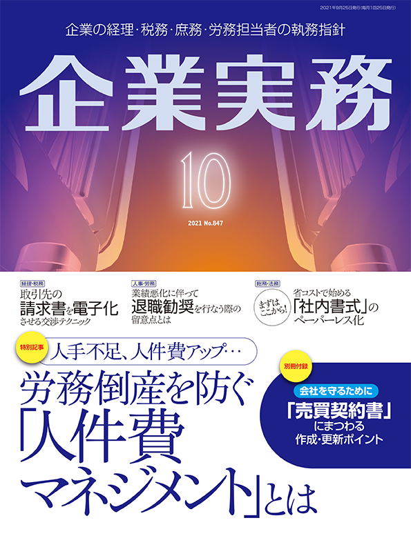 企業実務2021年10月号