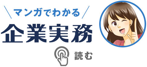 マンガでわかる『企業実務』