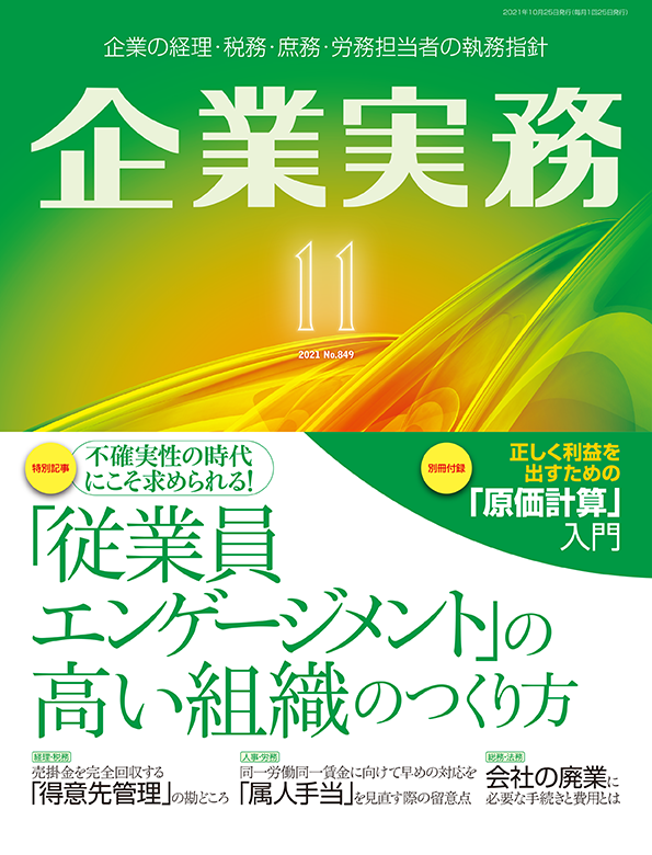 企業実務2021年11月号