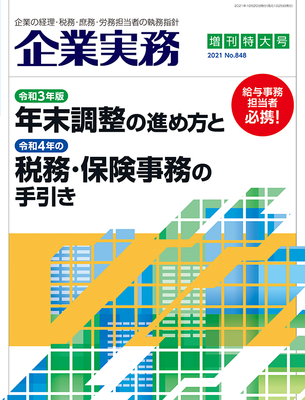 企業実務2021年10月増刊特大号