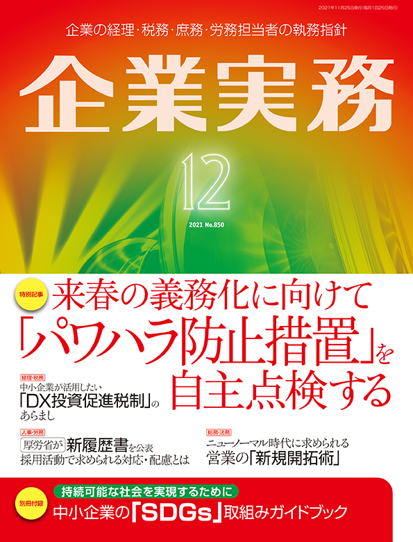 企業実務2021年12月号